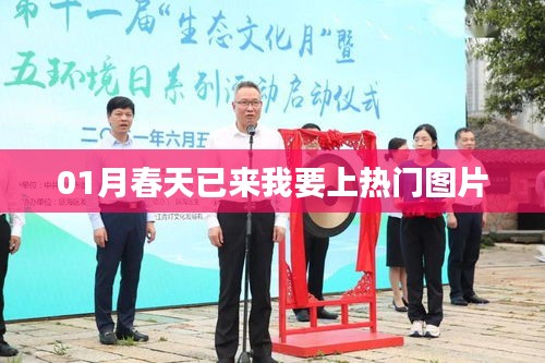 春日美景抢先看，热门图片带你感受生机盎然