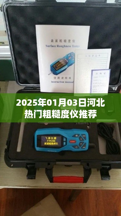 河北热门粗糙度仪推荐榜，选购指南（2025年）