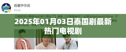 泰国最新热门电视剧抢先看（2025年1月3日更新）