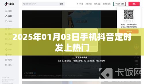 抖音定时发布秘籍，轻松上热门，掌握未来趋势！