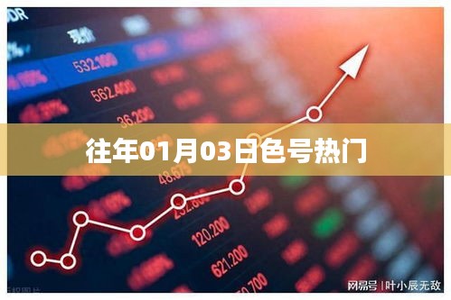 历年元旦后热门色号流行趋势解析