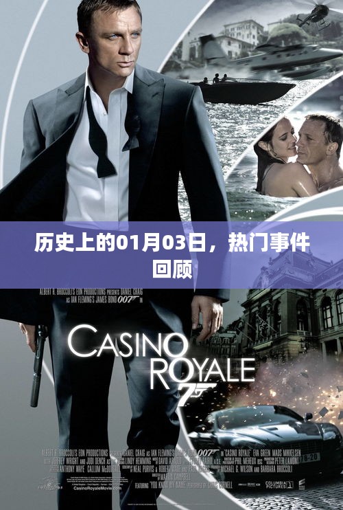 热门事件回顾，历史上的那些日子——一月三日这一天