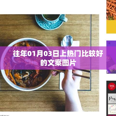 精选文案图片，元旦新风尚，引领潮流热议