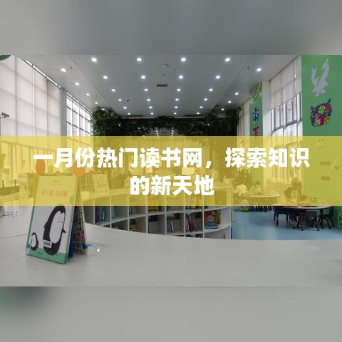 一月份热门读书网，知识新探索天地