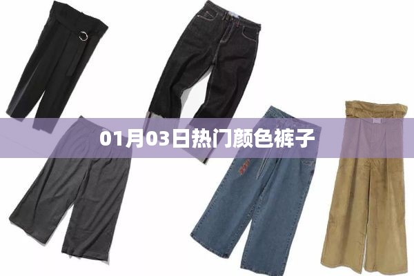 时尚潮流，热门颜色裤子搭配指南