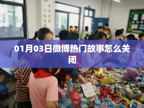 微博热门故事关闭教程，轻松掌握一键屏蔽方法