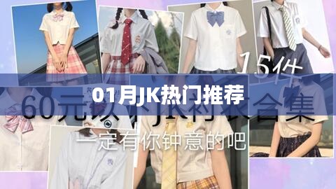 时尚潮流，一月JK热门推荐