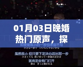 探寻晚婚背后的声音，热门原声热议开启