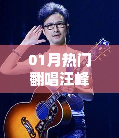 热门翻唱汪峰歌曲来袭！本月必听翻唱盘点