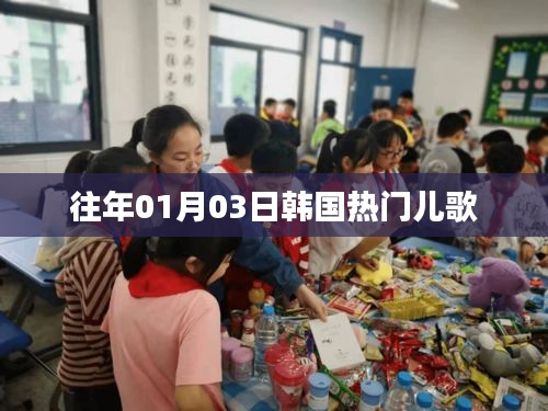 韩国历年热门儿歌精选