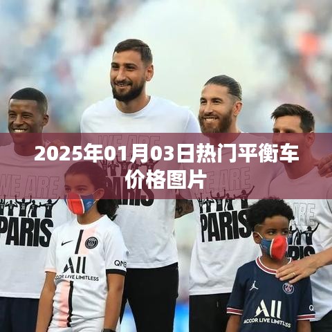 『最新热门平衡车价格图片，2025年1月市场更新』