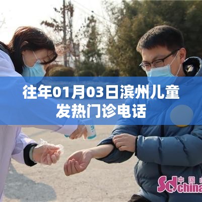 滨州儿童发热门诊电话查询。