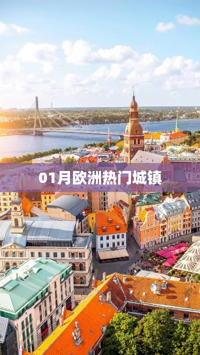 欧洲一月热门城镇探访