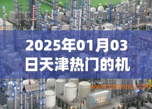 天津机械模型企业热门榜单（2025年1月3日）