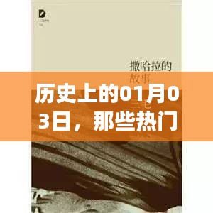 热门作品背后的故事，历史上的1月3日探秘