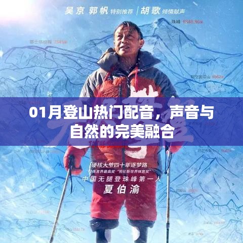 登山之声，自然与配音的完美融合