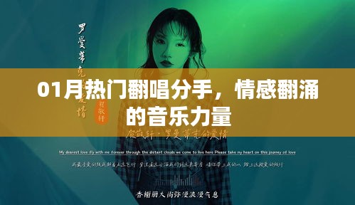 情感翻涌之际，热门翻唱分手音乐力量盘点