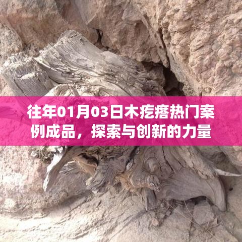 往年1月3日木疙瘩案例成品，探索创新的强大力量