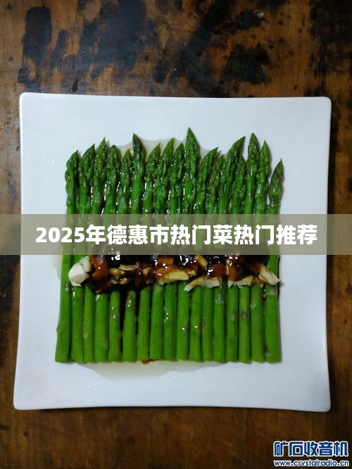 德惠市热门菜推荐 2025年必尝美食榜单