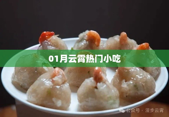 云霄热门小吃大搜罗，美味不容错过！