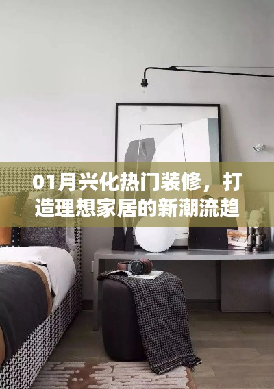 兴化热门装修趋势，打造理想家居新风尚