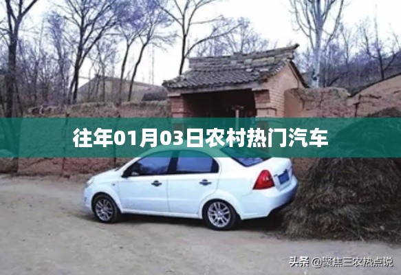 农村热门汽车盘点，历年元旦后的新趋势