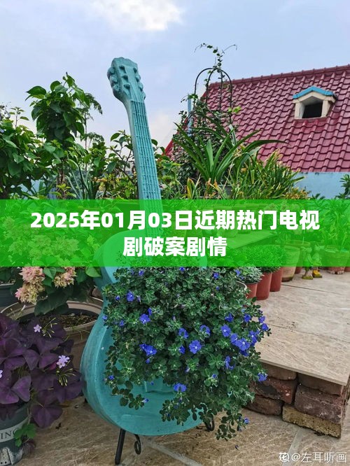 悬疑探案剧，近期热门电视剧剧情解析