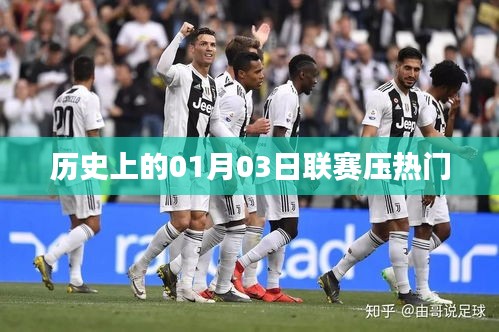 联赛压热门事件回顾，历史上的元月三日