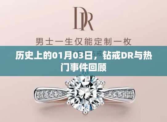 钻戒DR与热门事件回顾，历史上的1月3日
