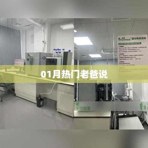 热门老爸说，一月话题热议