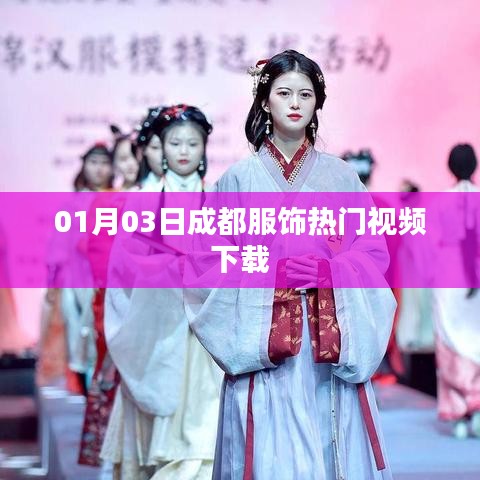 成都服饰热门视频下载大放送，最新流行风尚一网打尽