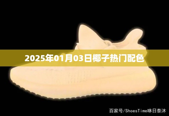 关于椰子鞋的热门配色，抢先了解！