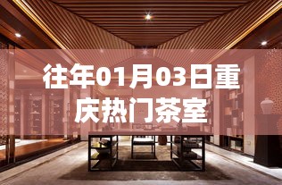 重庆茶室人气榜单出炉，一月份热门茶室推荐