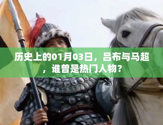 吕布与马超，历史热门人物的对比