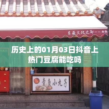 抖音热门豆腐能否食用，历史日期的探究