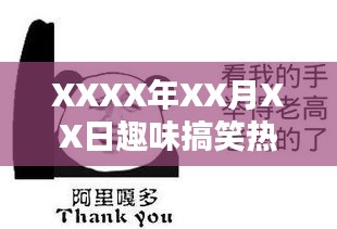 XXXX年XX月搞笑热门趣事速递