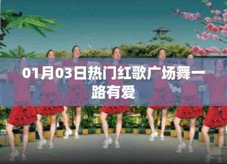 热门红歌广场舞，一路有爱舞动新春