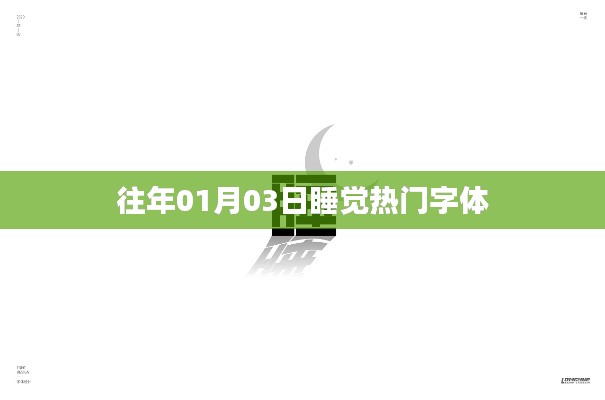 往年元旦后睡眠热门字体揭秘