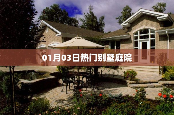 热门别墅庭院设计，01月03日最新趋势