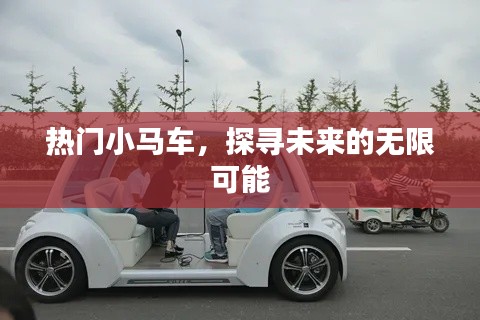热门小马车的未来无限可能探索