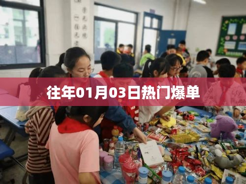 往年元旦后爆单热潮回顾