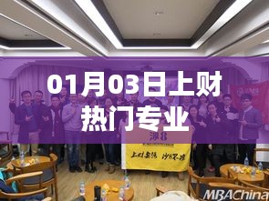 上财热门专业榜单揭晓，最新动态一网打尽