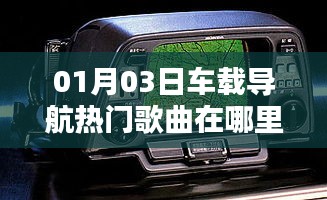 车载导航热门歌曲更新列表 01月03日盘点