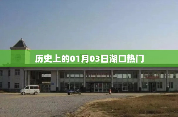 湖口历史上的重要时刻，一月三日聚焦
