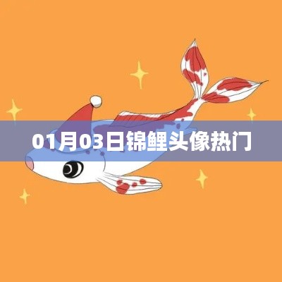 热门锦鲤头像，新年新气象！