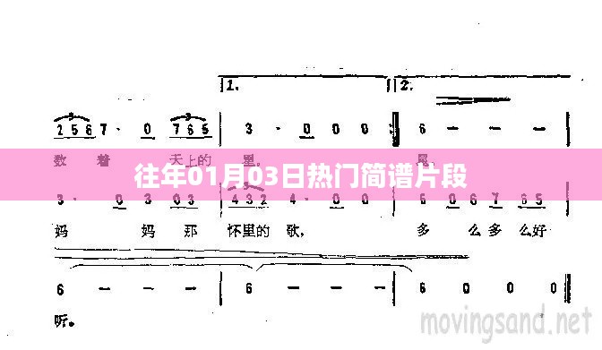 精选热门简谱片段，回顾历年元旦流行旋律