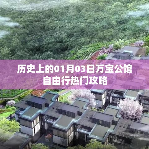 1月3日万宝公馆游玩攻略大全