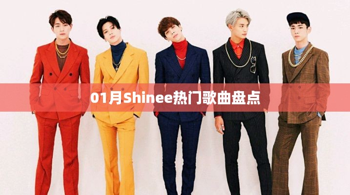 Shinee热门歌曲大盘点，一月精选回顾