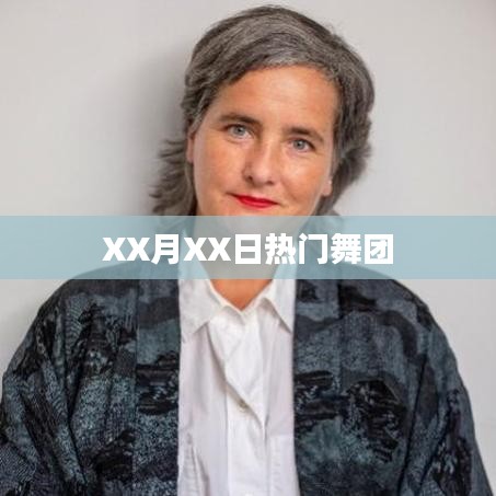 XX月XX日热门舞团，舞动风暴来袭！