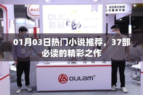 推荐热门小说，37部必读的精彩之作（日期，XX月XX日）